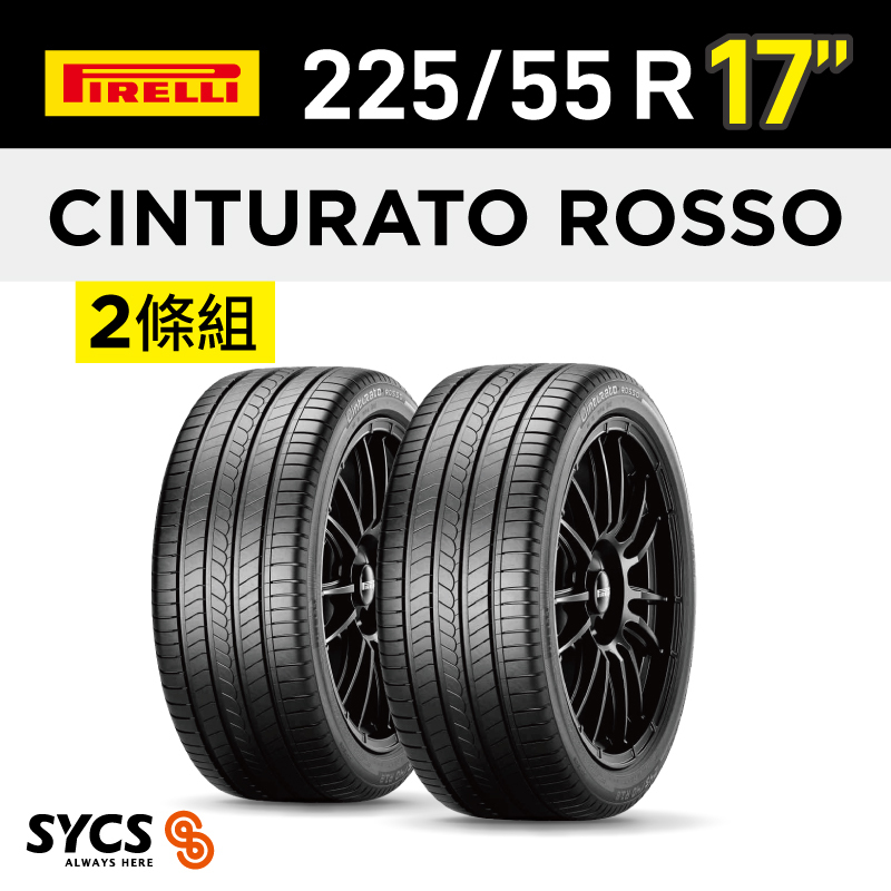 ⁞⁞⁞ 倍耐力PIRELLI ⁞⁞⁞ 225/55R17吋 97Y Cinturato Rosso-兩條組