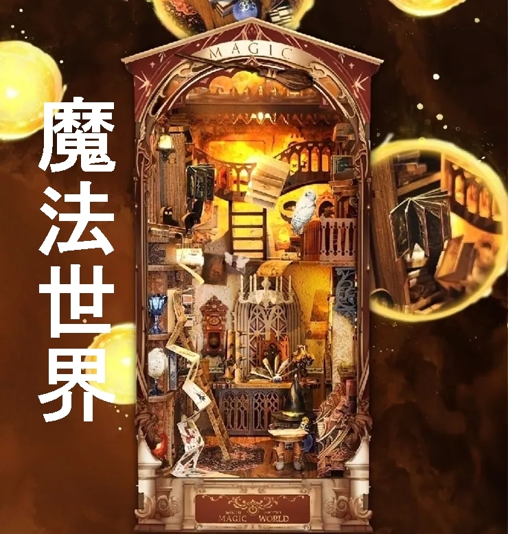 DIY袖珍小屋_ 寄放時光【SQ-14】魔法世界