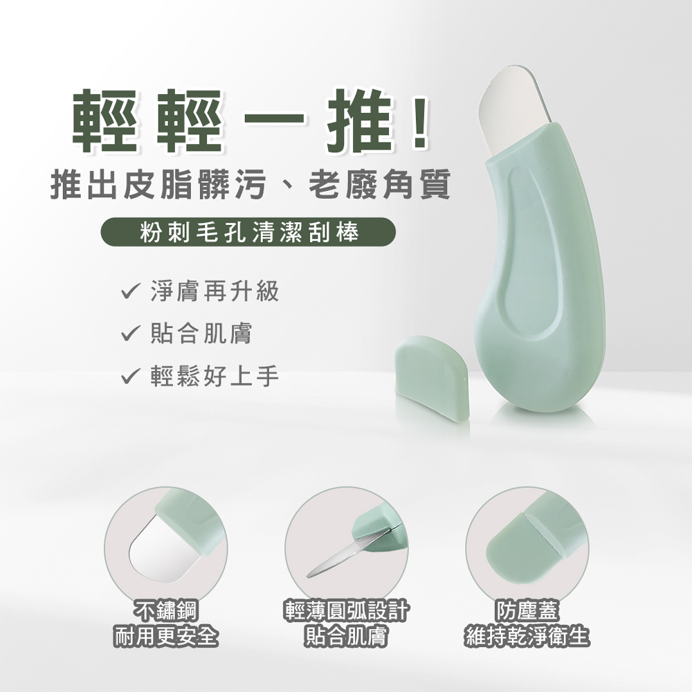 毛孔粉刺清潔刮棒