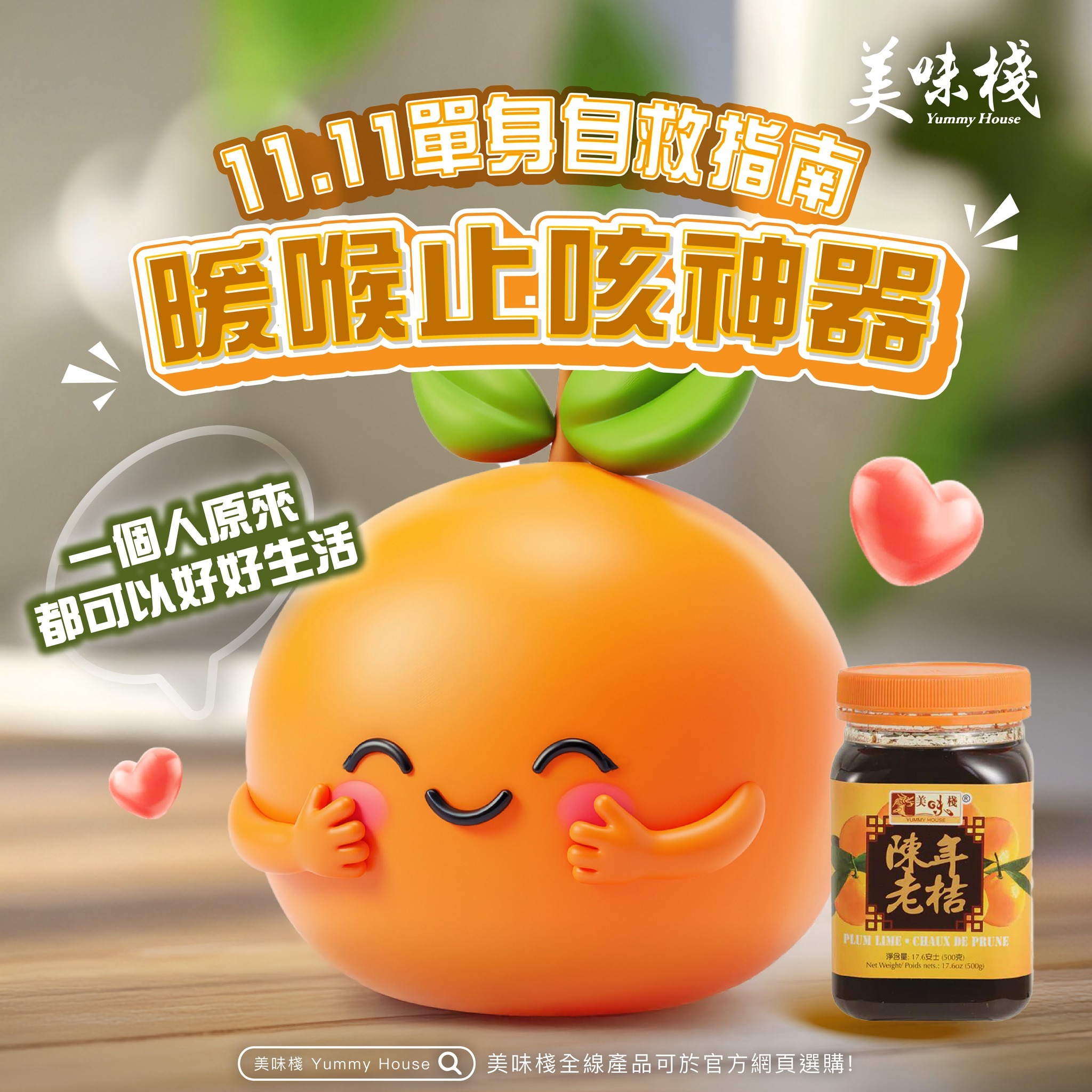 美味棧 陳年老桔 500g