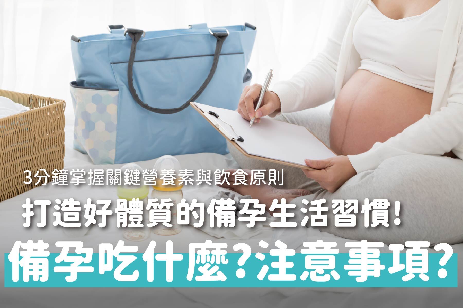 備孕吃什麼？準備懷孕要注意什麼？打造好體質的備孕生活習慣全攻略