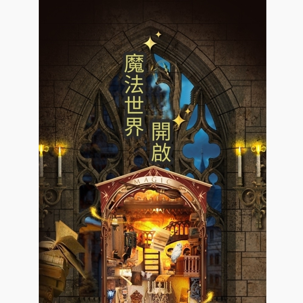 DIY袖珍小屋_ 寄放時光【SQ-14】魔法世界