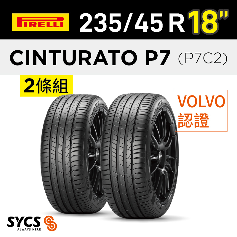 ⁞⁞⁞ 倍耐力PIRELLI ⁞⁞⁞ 235/45R18吋 98W XL Cinturato P7(P7C2)(VOL)-兩條組