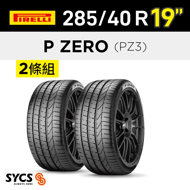 ⁞⁞⁞ 倍耐力PIRELLI ⁞⁞⁞ 285/40R19吋 103Y P ZERO(PZ3)-兩條組