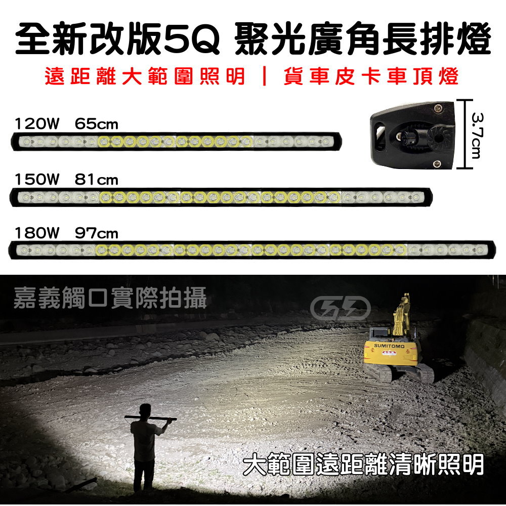 全新改版5Q聚光廣角長排燈 晶典光電