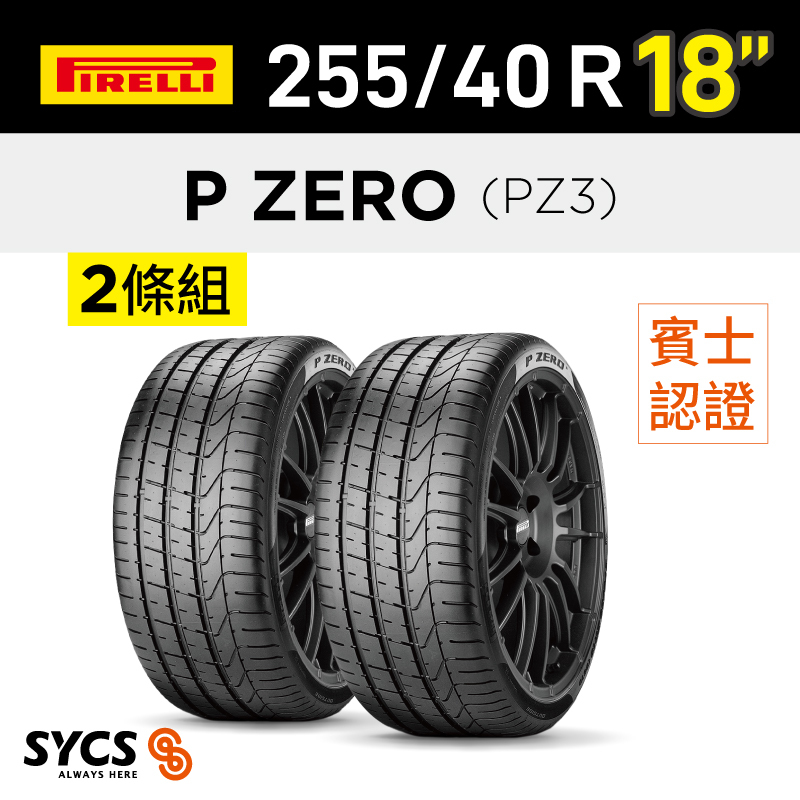 ⁞⁞⁞ 倍耐力PIRELLI ⁞⁞⁞ 255/40R18吋 99Y XL P ZERO(PZ3)(MO)-兩條組