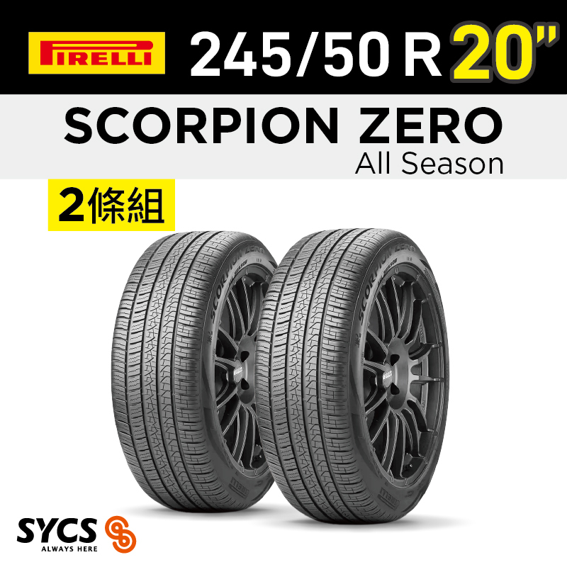 ⁞⁞⁞倍耐力PIRELLI ⁞⁞⁞ 245/50R20吋 102V Scorpion Zero All Season-兩條組