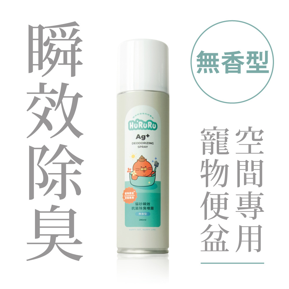 貓砂瞬效抗菌除臭噴霧｜瞬效x抗菌  無香型_280ml