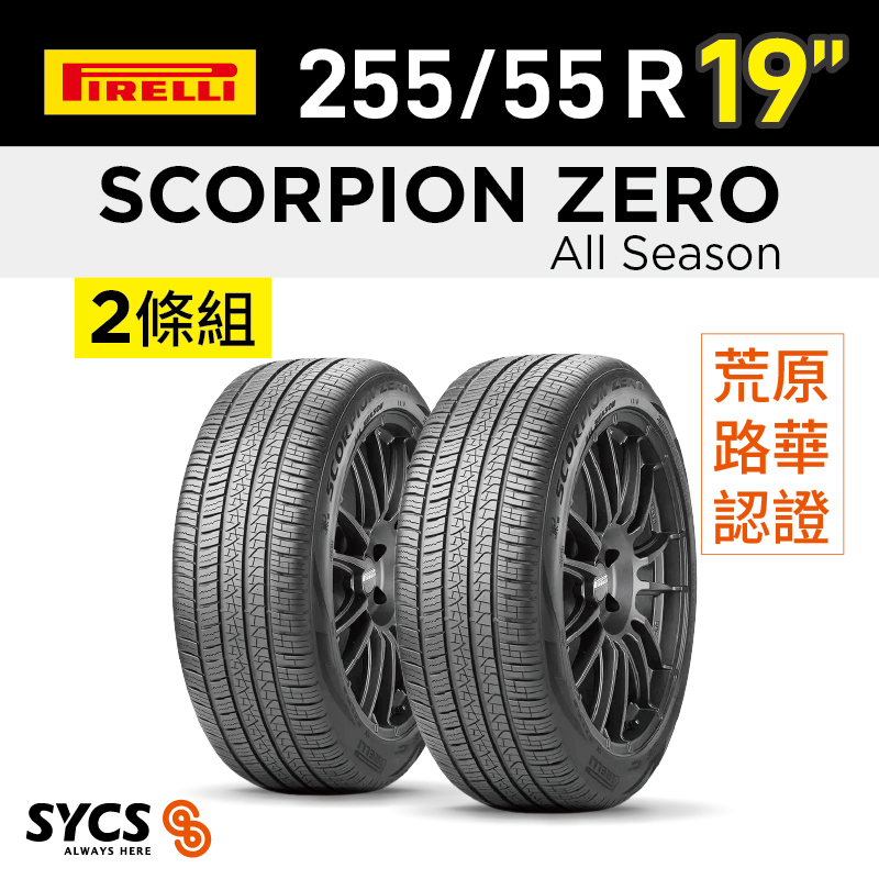 ⁞⁞⁞倍耐力PIRELLI ⁞⁞⁞ 255/55R19吋 111W XL Scorpion Zero All Season(LR)-兩條組