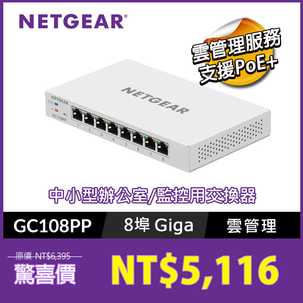 NETGEAR GC108PP  IoT專用8埠雲管理PoE+交換器