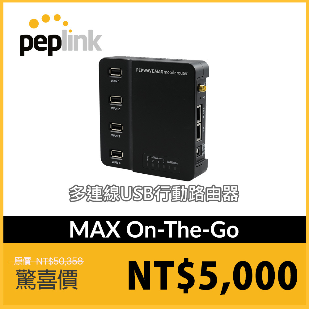 Peplink MAX On-The-Go 便攜型4G擴充WIFI路由器