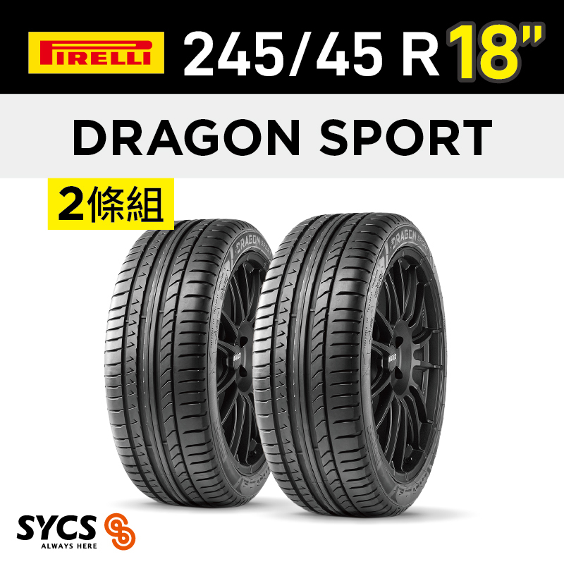 ⁞⁞⁞ 倍耐力PIRELLI ⁞⁞⁞ 245/45R18吋 100Y XL Dragon Sport-兩條組