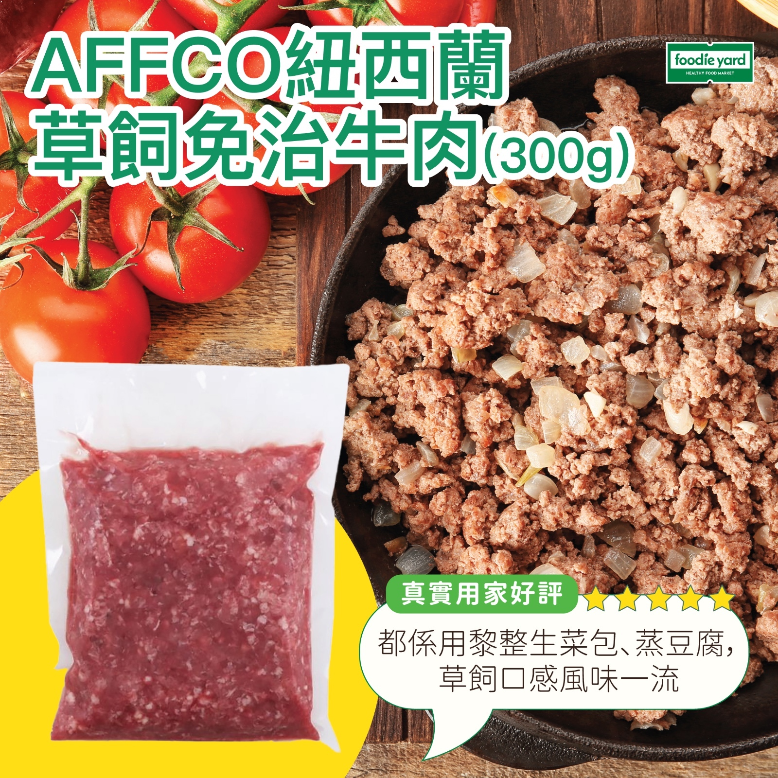 AFFCO - 紐西蘭草飼免治牛肉 300g#透明包裝(急凍 -18°C) #意粉/QQ麵 必備