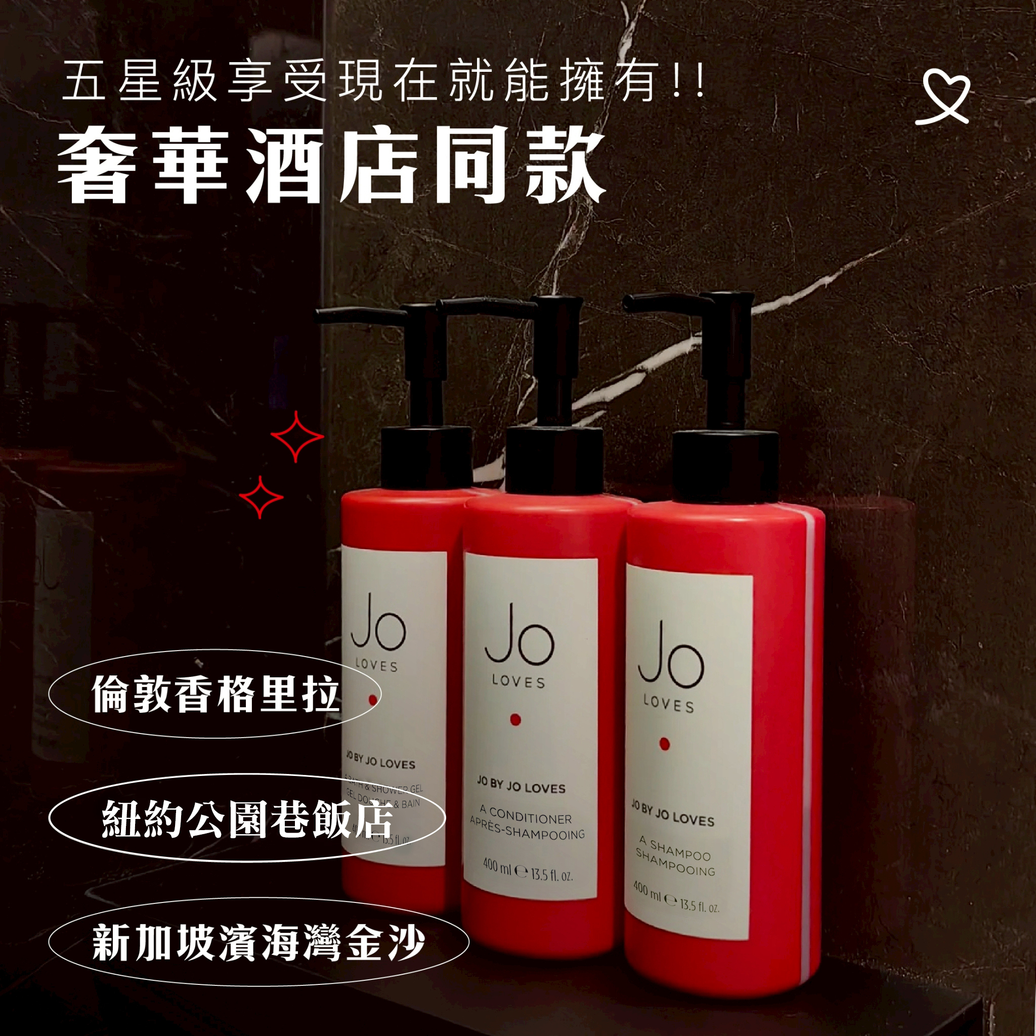 英國 JO LOVES 喬愛之心飯店沐浴備品系列400ml