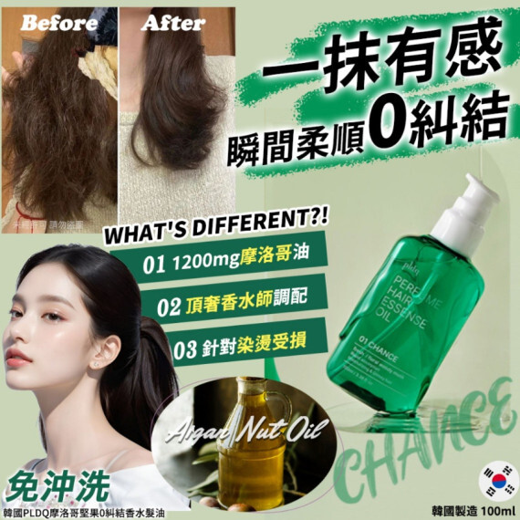 韓國 PLDQ摩洛哥堅果0糾結香水髮油-01 CHANCE(100ml)
