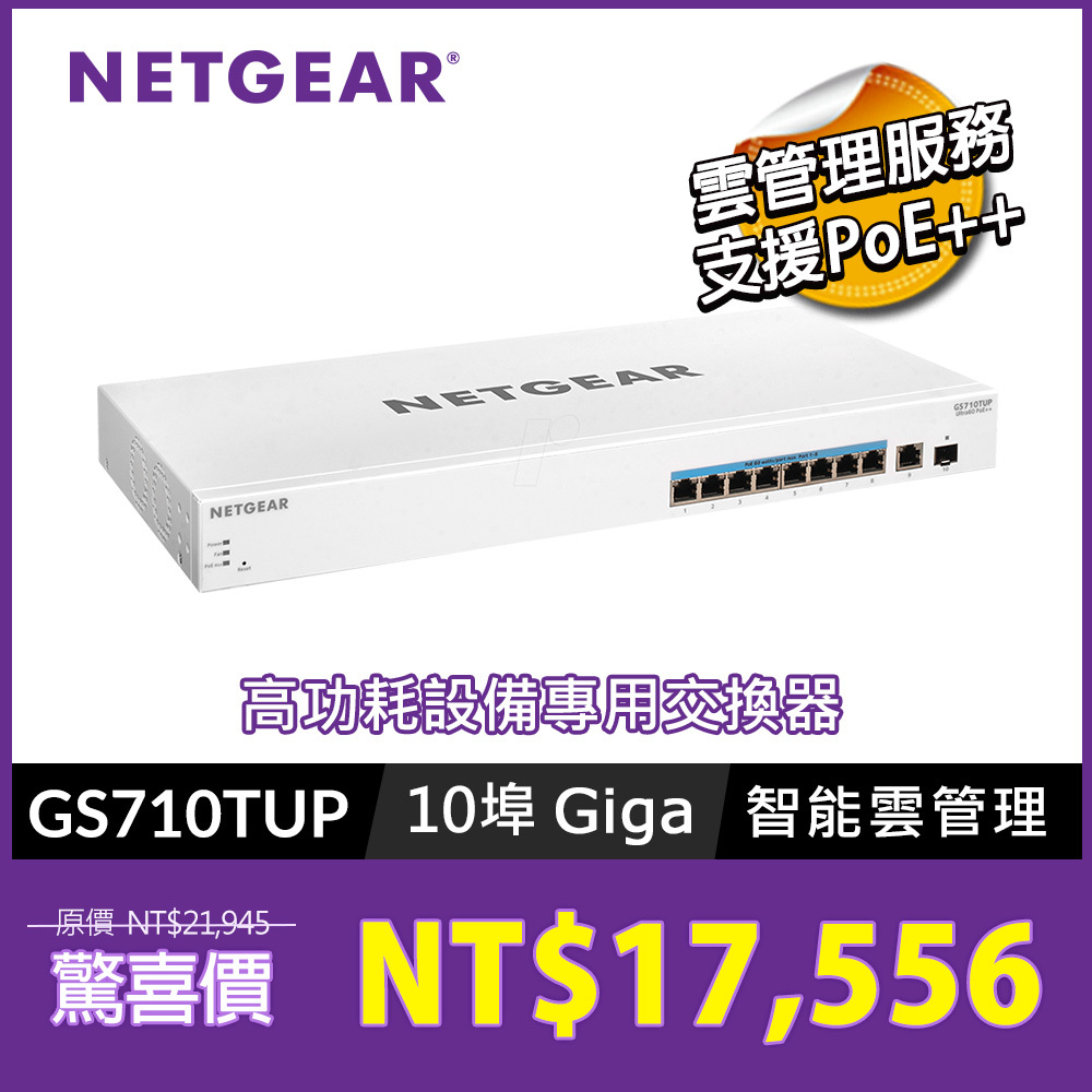 NETGEAR GS710TUP  IoT專用8埠智能網管/雲管理PoE++交換器
