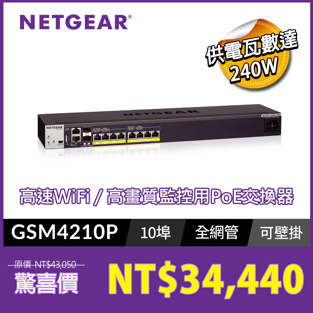NETGEAR GSM4210P IT專用可壁掛 全網管PoE交換器 M4200-10MG-POE+