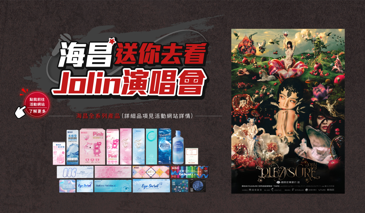 海昌送你看jolin演唱會