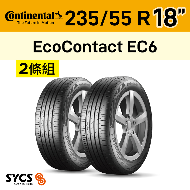 ⁞⁞⁞ 馬牌Continental ⁞⁞⁞ 235/55R18吋 104V XL EcoContact EC6-兩條組