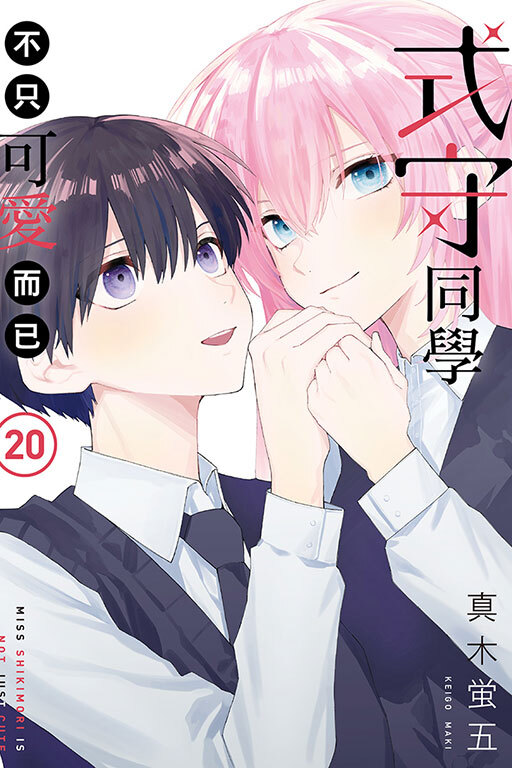 式守同學不只可愛而已 #20