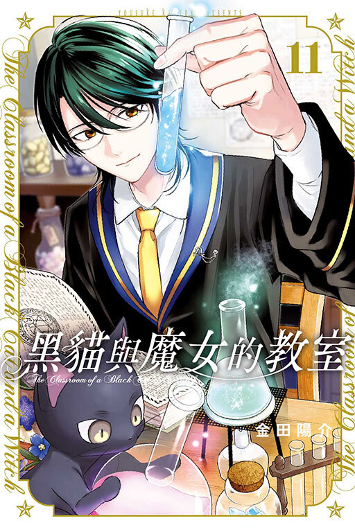 黑貓與魔女的教室 #11