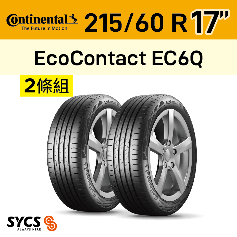 ⁞⁞⁞ 馬牌Continental ⁞⁞⁞ 215/60R17吋 96H EcoContacQt EC6Q-兩條組