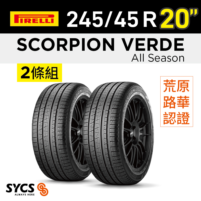⁞⁞⁞倍耐力PIRELLI ⁞⁞⁞ 245/45R20吋 99V Scorpion Verde All Season(LR)-兩條組