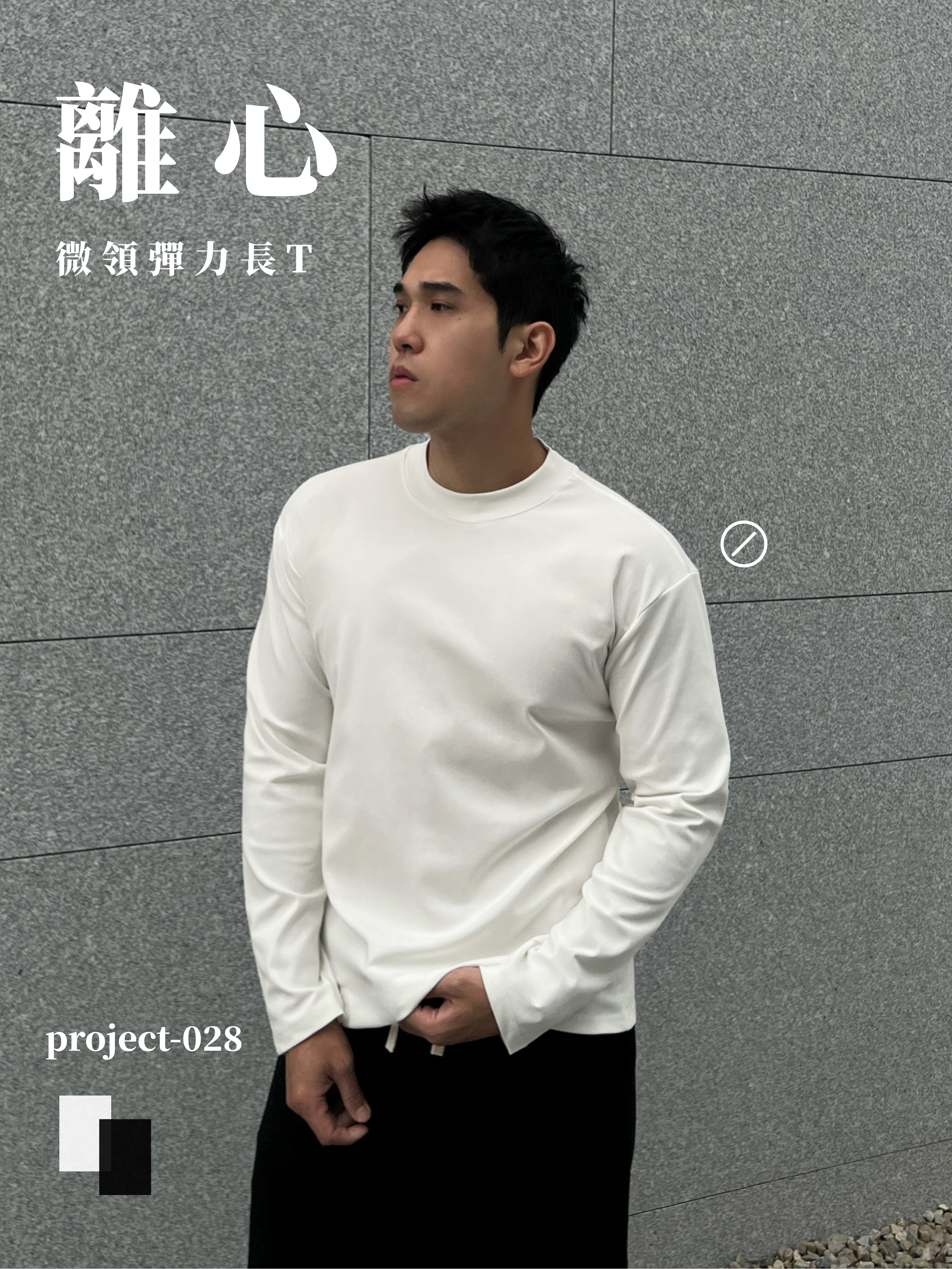 [1atm] 離心-微領彈力長T project-028 design™ by 1atm