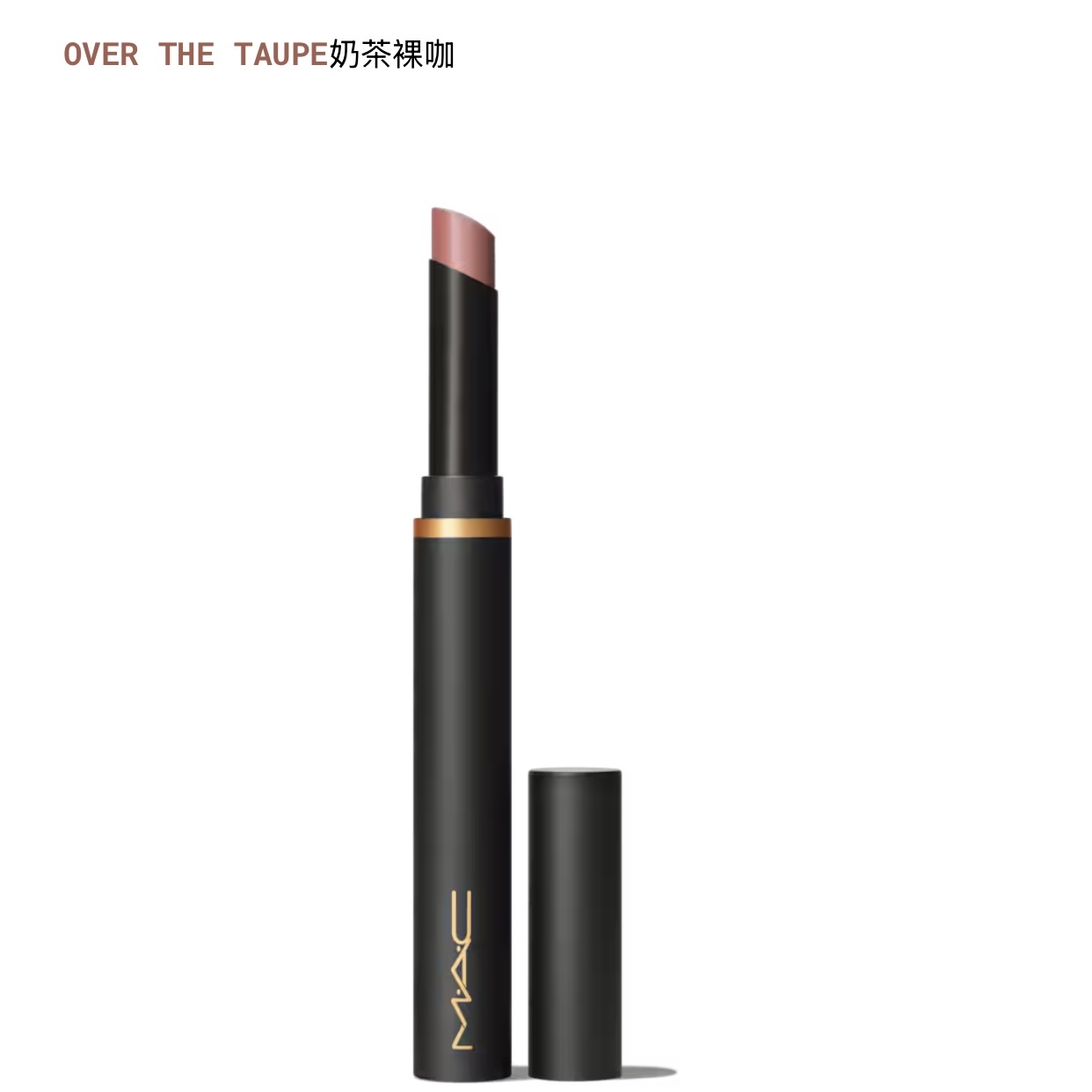 MAC 黑魔杖絲柔粉霧奢緞唇膏#892 OVER THE TAUPE 2g
