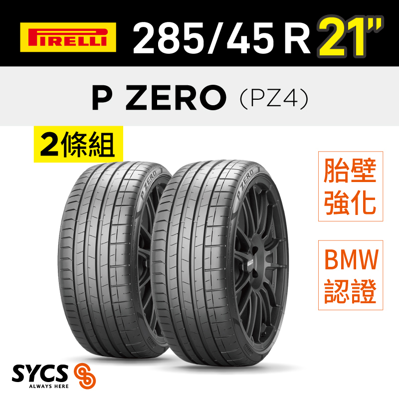 ⁞⁞⁞ 倍耐力PIRELLI ⁞⁞⁞ 285/45R21吋 113Y XL r-f P-ZERO(PZ4)(*)-兩條組