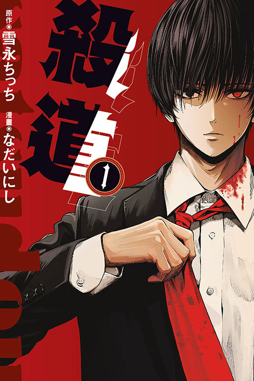 殺道 #1