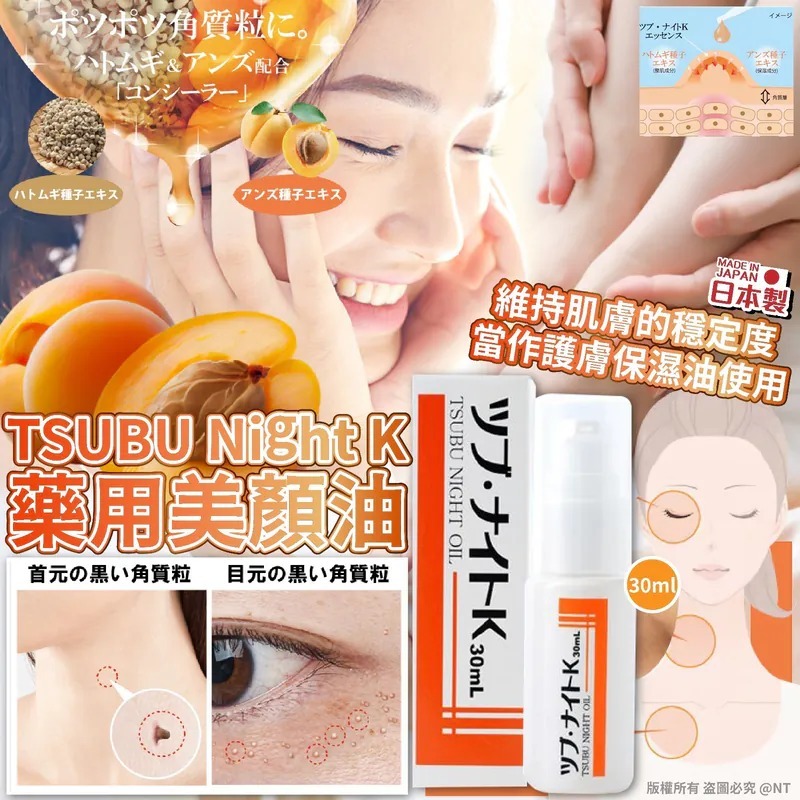 [M1164] [現貨] (K54) 日本TSUBU Night K 藥用美顏油30ml