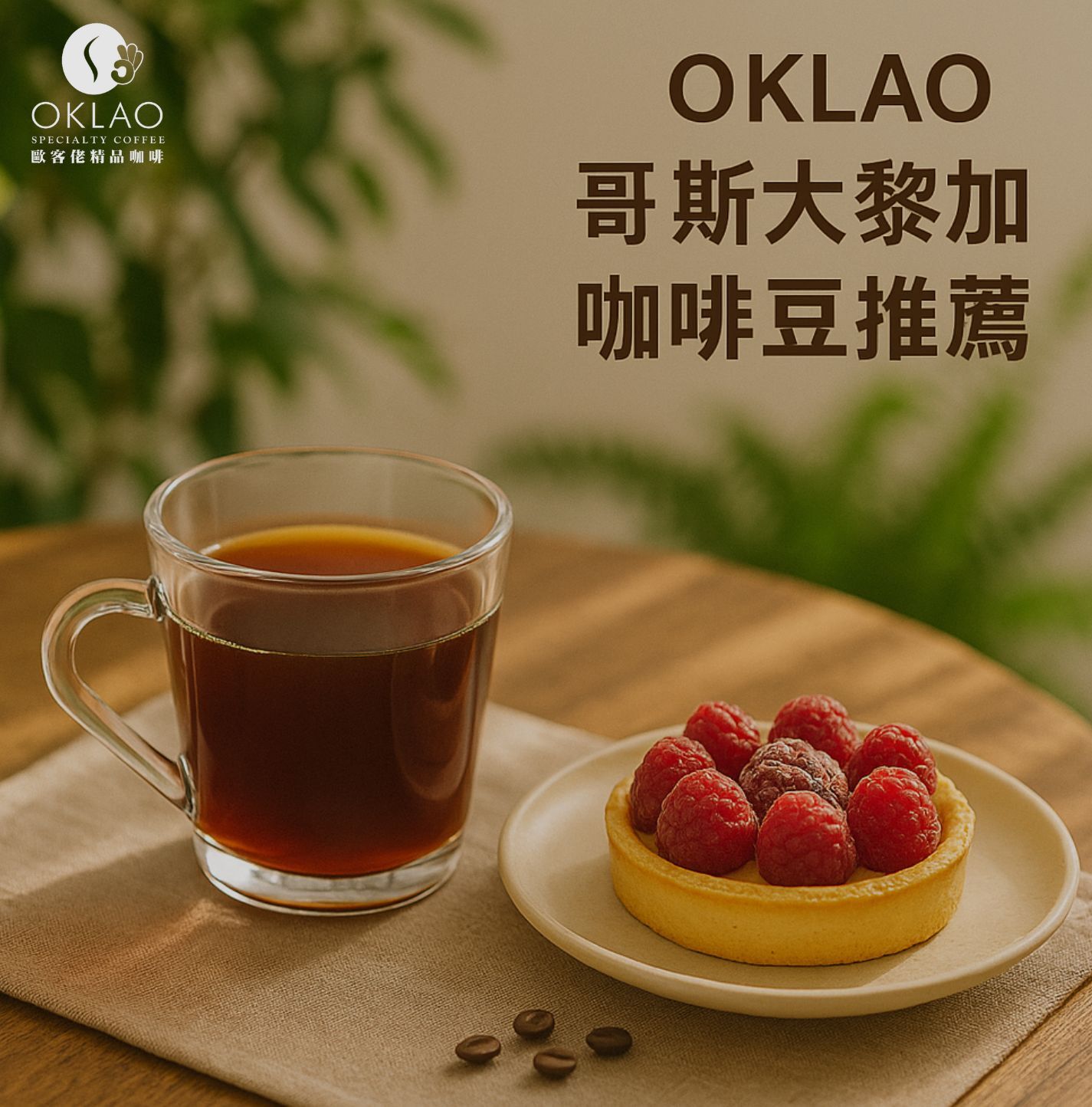 哥斯大黎加咖啡豆推薦 哥斯大黎加咖啡蜜處理 哥斯大黎加咖啡豆口感 哥斯大黎加咖啡風味 哥斯大黎加咖啡 音樂家系列 不酸咖啡豆推薦 精品咖啡推薦 拿鐵咖啡豆 拿鐵咖啡豆推薦