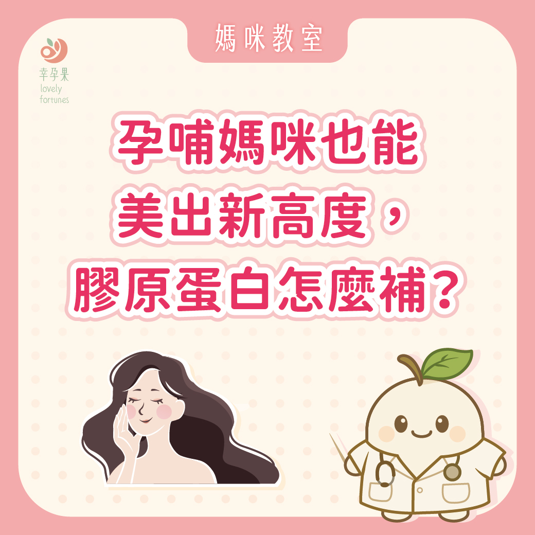 幸孕果 懷孕、哺乳、照顧寶寶，這三者可說是每位媽媽人生之中最心力交瘁的必經階段，幾乎每天都忙得不可開交。可等到能夠忙裡偷閒，站到鏡子面前仔細端詳自己時，媽咪們是否又常會感到：鏡中的自己似乎少了些青春光采與彈潤感，因而有些無奈與洩氣呢？  在此，不免得要小小叮嚀一聲，寶寶的成長與健康固然是擺在媽咪們心中的第一位，但也請各位記得回頭看看自己──  我們的青春、美麗與日常活力也同樣重要。  膠原蛋白是幫助青春美麗與健康維持的重要營養素，有助媽咪們在忙碌的生活之中，依然能夠保有自信與光彩來面對日常中的每個時刻。  現在就讓我們一起來更加讓認識，這個讓所有愛美人士都趨之若鶩的養妍營養素吧！