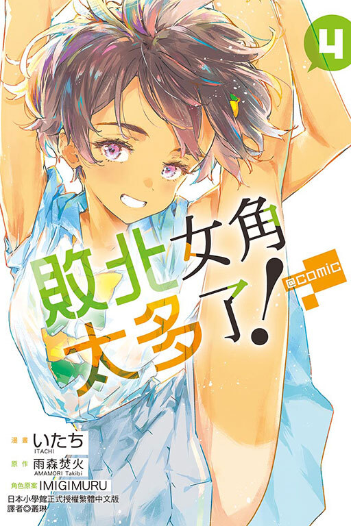 敗北女角太多了！@comic #4