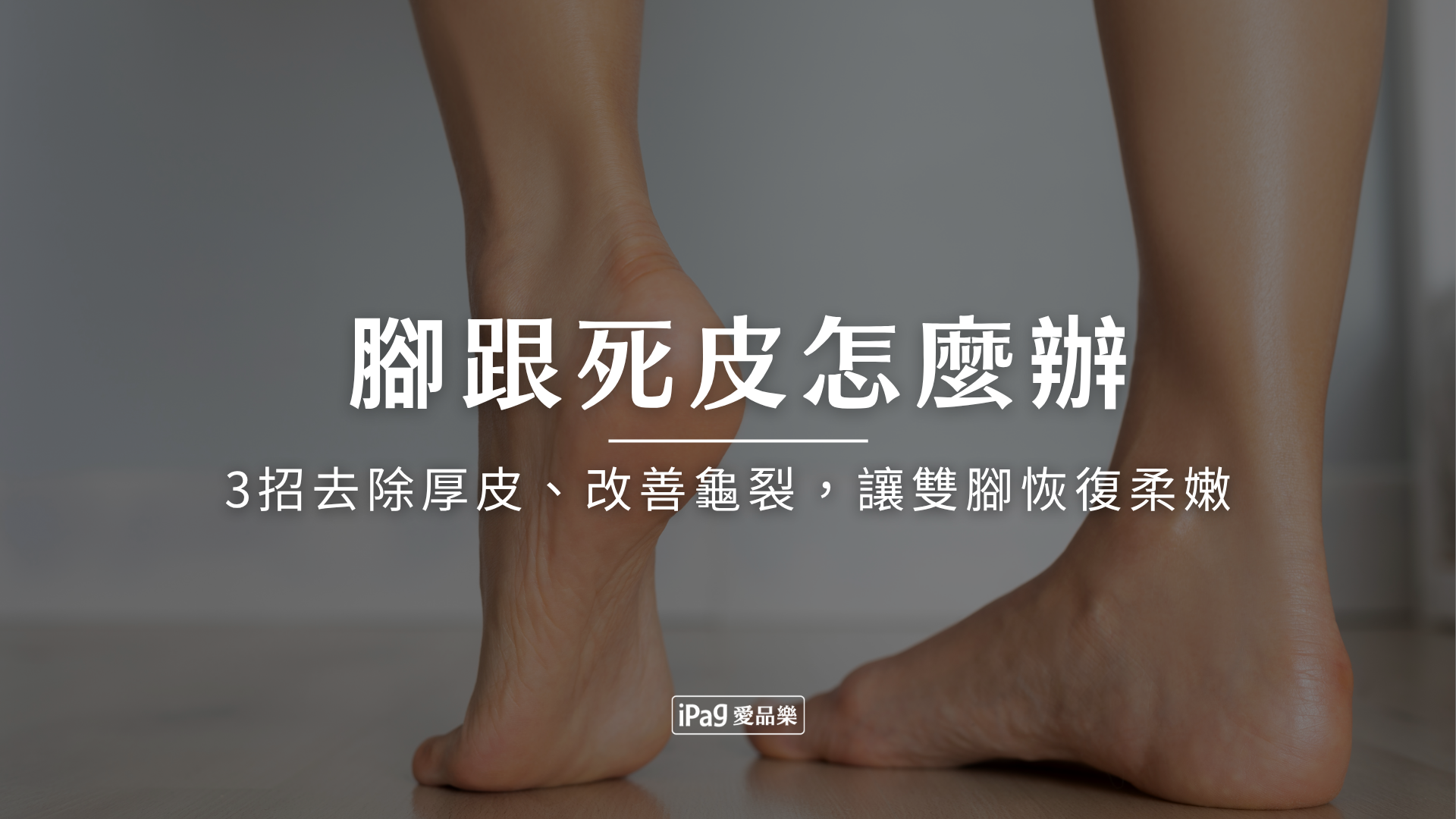 腳跟死皮怎麼辦