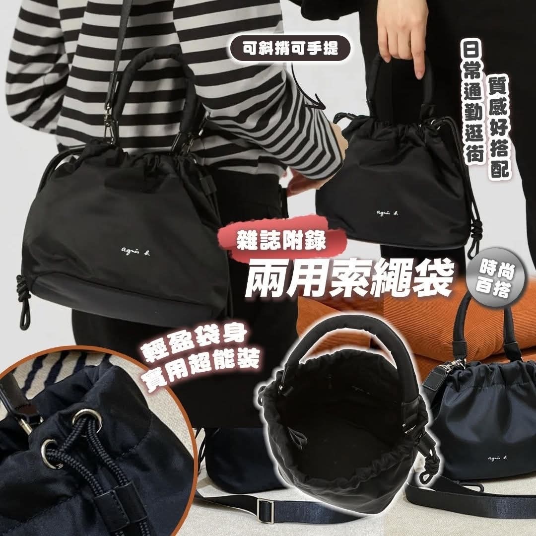 Agnes.b雜誌附錄兩用索繩袋