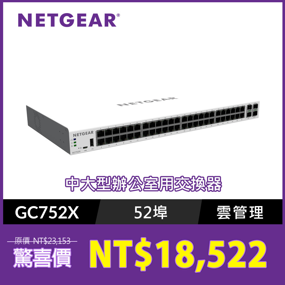 NETGEAR GC752X   48埠Giga + 2埠光纖 + 2埠10G光纖 雲管理交換器