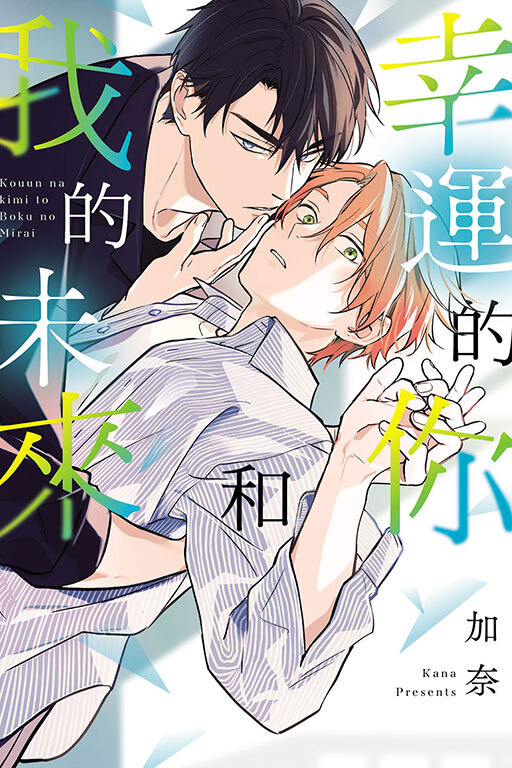 幸運的你和我的未來 (全一冊)