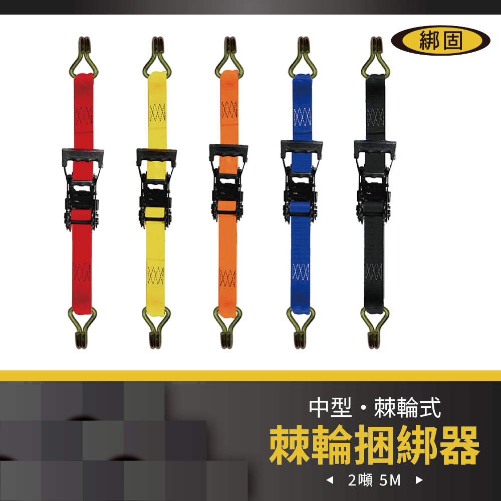 2噸5米 鍍黑捆綁器+鍍鋅雙J鉤