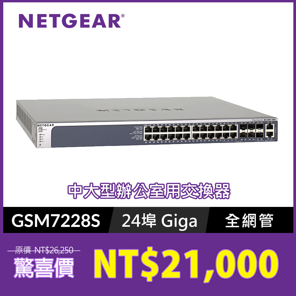 NETGEAR GSM7228S 24埠Giga L2+網管型 交換器