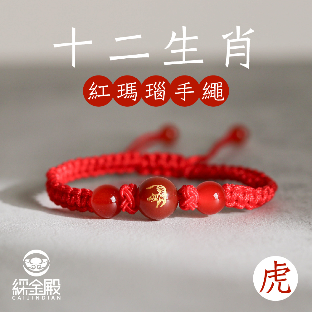 生肖虎-十二生肖紅瑪瑙手繩｜避邪｜強化活力｜增強自信｜守護平安【綵金殿】