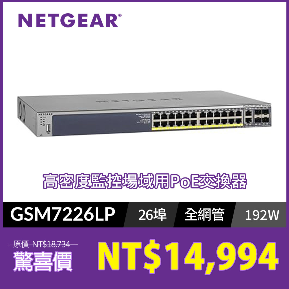 NETGEAR GSM7226LP IT專用 26埠全網管 PoE 交換器