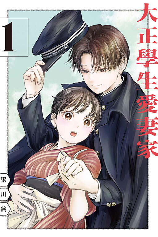 大正學生愛妻家 #1