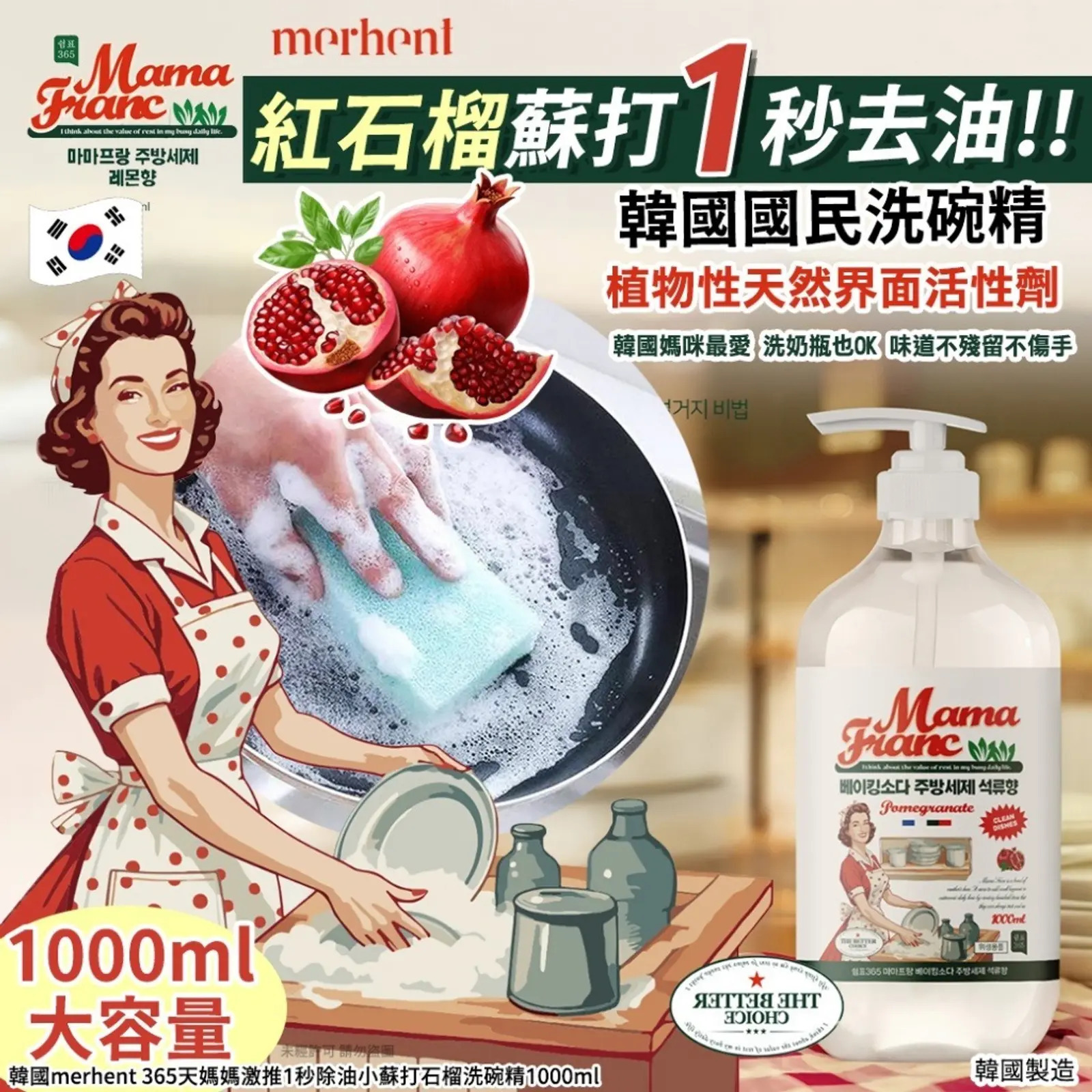 WSBB9768  韓國merhent 365天媽媽激推1秒除油小蘇打石榴洗碗精1000ml(現貨J4)