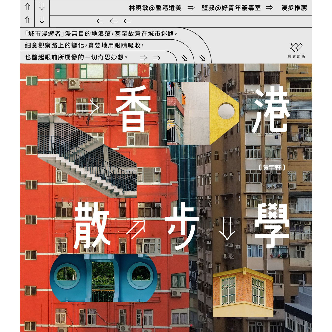《香港散步學》｜ 黃宇軒 著｜  白卷 出版