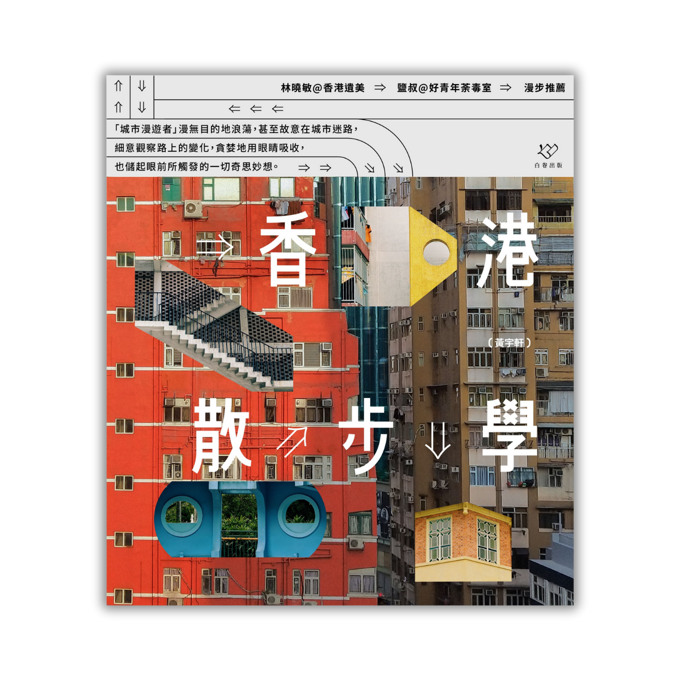 《香港散步學》｜ 黃宇軒 著｜  白卷 出版