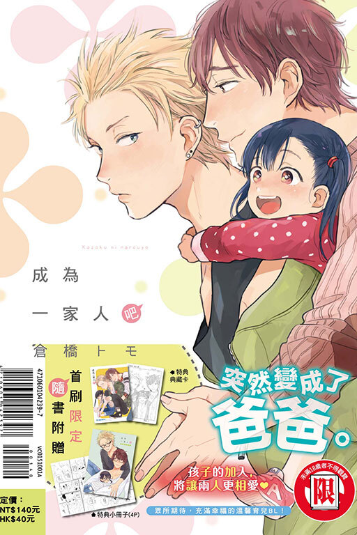 成為一家人吧（首刷附錄版）(全一冊)
