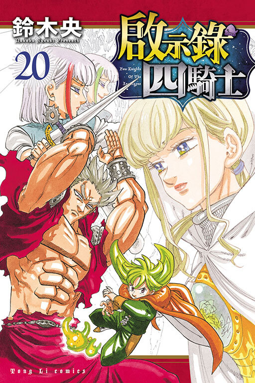 啟示錄四騎士 #20