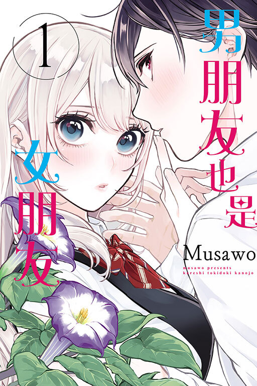 男朋友也是女朋友 #1